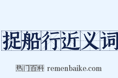 捉船行近义词是什么意思的图片